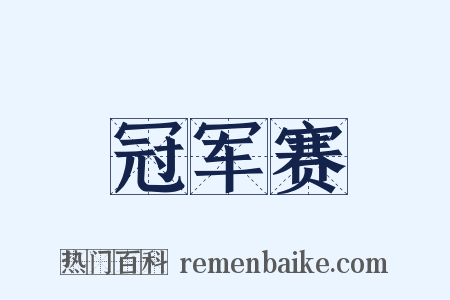 冠军赛是什么意思的图片